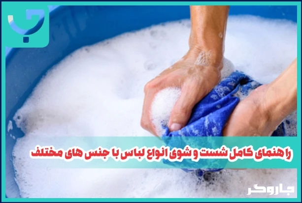 راهنمای کامل شست و شوی انواع لباس با جنس های مختلف